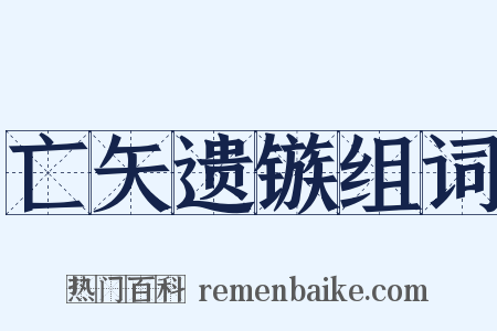 亡矢遗镞组词是什么意思的图片
